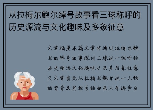 从拉梅尔鲍尔绰号故事看三球称呼的历史源流与文化趣味及多象征意