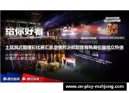 土耳其近期精彩比赛汇总激情对决掀起体育热潮引爆观众热情