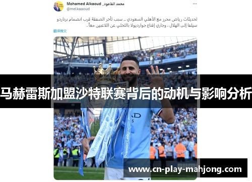 马赫雷斯加盟沙特联赛背后的动机与影响分析