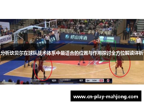 分析坎贝尔在球队战术体系中最适合的位置与作用探讨全方位解读详析