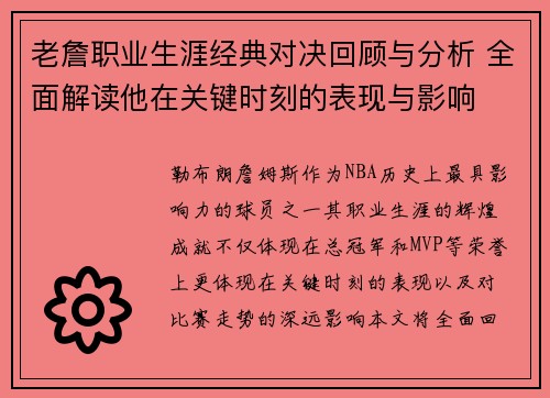 老詹职业生涯经典对决回顾与分析 全面解读他在关键时刻的表现与影响