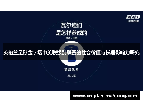 英格兰足球金字塔中英联级别联赛的社会价值与长期影响力研究