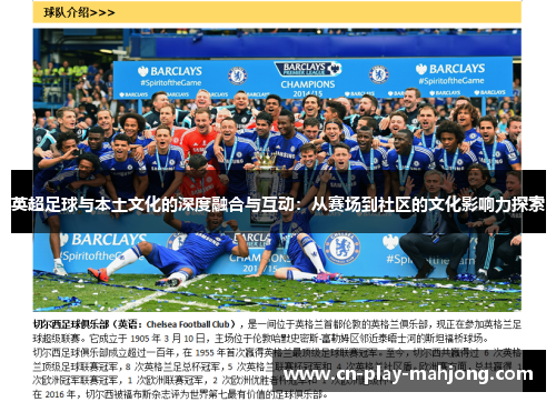 英超足球与本土文化的深度融合与互动：从赛场到社区的文化影响力探索