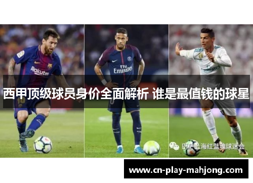 西甲顶级球员身价全面解析 谁是最值钱的球星