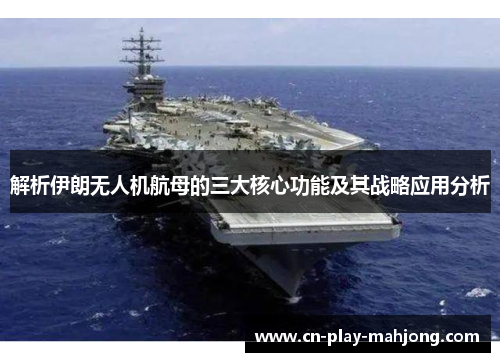 解析伊朗无人机航母的三大核心功能及其战略应用分析
