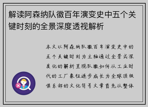解读阿森纳队徽百年演变史中五个关键时刻的全景深度透视解析