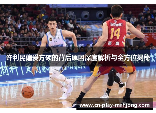 许利民偏爱方硕的背后原因深度解析与全方位揭秘