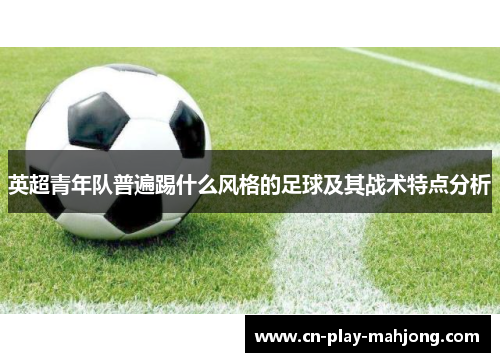 英超青年队普遍踢什么风格的足球及其战术特点分析