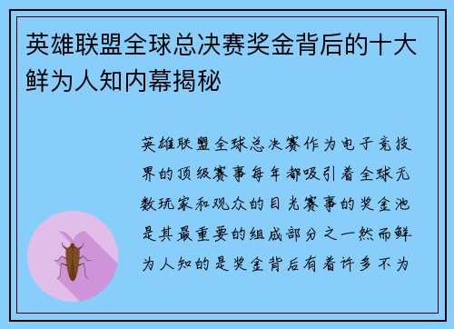 英雄联盟全球总决赛奖金背后的十大鲜为人知内幕揭秘