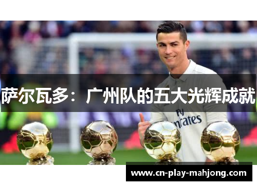 萨尔瓦多：广州队的五大光辉成就