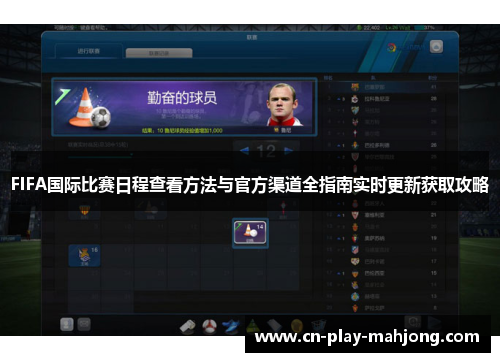 FIFA国际比赛日程查看方法与官方渠道全指南实时更新获取攻略