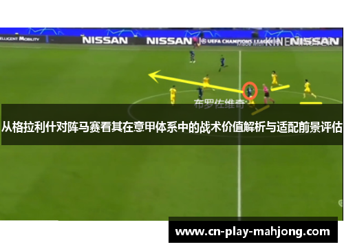 从格拉利什对阵马赛看其在意甲体系中的战术价值解析与适配前景评估