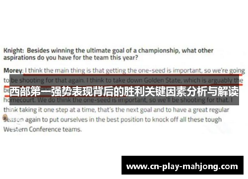 西部第一强势表现背后的胜利关键因素分析与解读