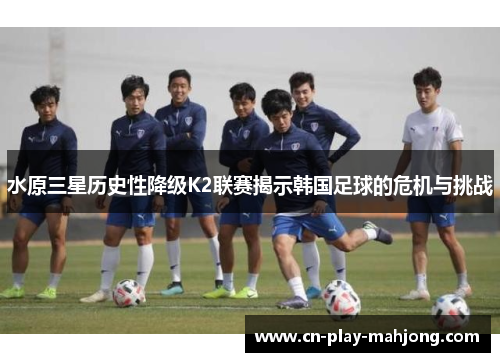 水原三星历史性降级K2联赛揭示韩国足球的危机与挑战