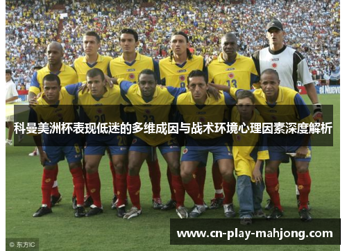 科曼美洲杯表现低迷的多维成因与战术环境心理因素深度解析