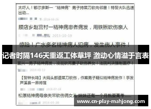 记者时隔146天重返工体草坪 激动心情溢于言表