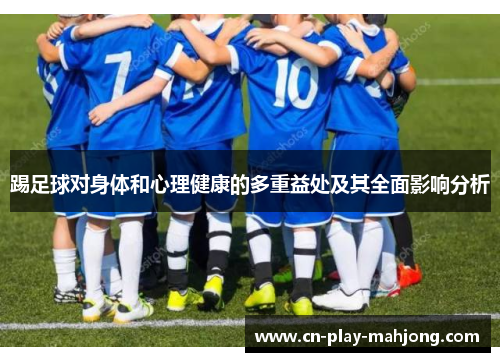 踢足球对身体和心理健康的多重益处及其全面影响分析
