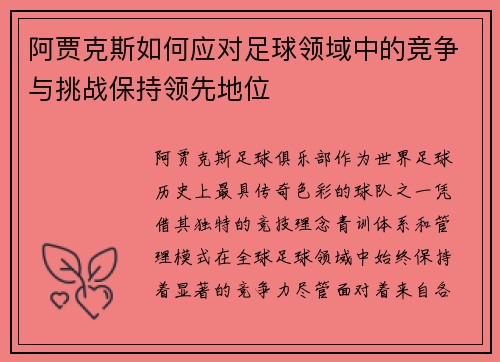 阿贾克斯如何应对足球领域中的竞争与挑战保持领先地位