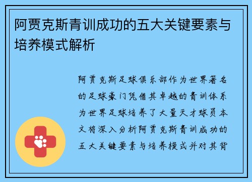 阿贾克斯青训成功的五大关键要素与培养模式解析