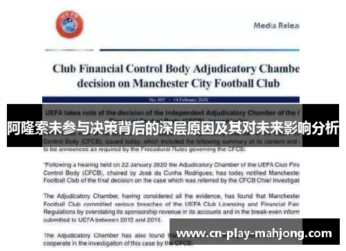 阿隆索未参与决策背后的深层原因及其对未来影响分析