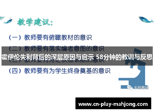 霍伊伦失利背后的深层原因与启示 58分钟的教训与反思