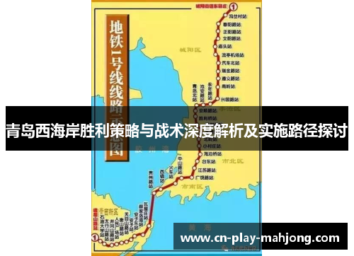 青岛西海岸胜利策略与战术深度解析及实施路径探讨