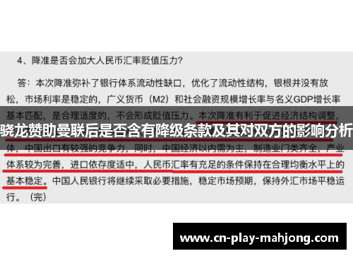 骁龙赞助曼联后是否含有降级条款及其对双方的影响分析