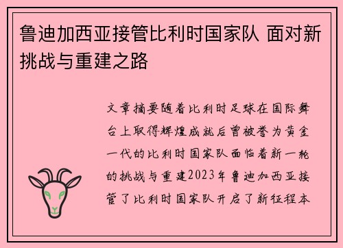 鲁迪加西亚接管比利时国家队 面对新挑战与重建之路