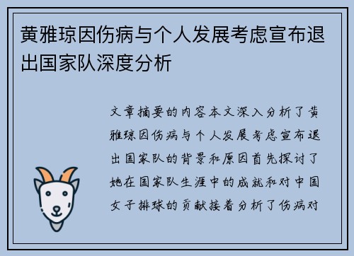 黄雅琼因伤病与个人发展考虑宣布退出国家队深度分析