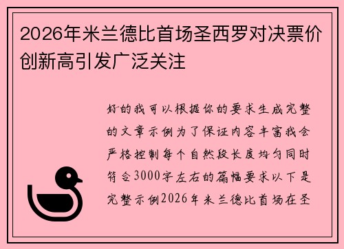 2026年米兰德比首场圣西罗对决票价创新高引发广泛关注
