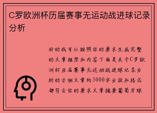 C罗欧洲杯历届赛事无运动战进球记录分析