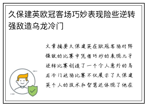 久保建英欧冠客场巧妙表现险些逆转强敌造乌龙冷门