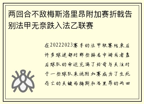 两回合不敌梅斯洛里昂附加赛折戟告别法甲无奈跌入法乙联赛
