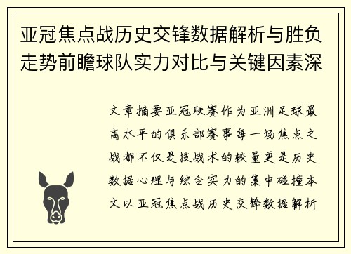 亚冠焦点战历史交锋数据解析与胜负走势前瞻球队实力对比与关键因素深度观察