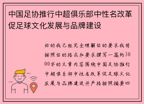 中国足协推行中超俱乐部中性名改革促足球文化发展与品牌建设