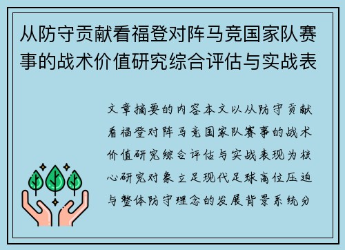 从防守贡献看福登对阵马竞国家队赛事的战术价值研究综合评估与实战表现