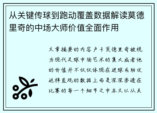 从关键传球到跑动覆盖数据解读莫德里奇的中场大师价值全面作用