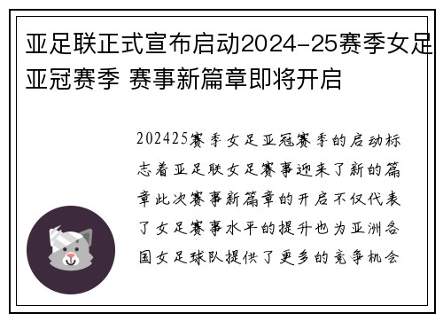 亚足联正式宣布启动2024-25赛季女足亚冠赛季 赛事新篇章即将开启
