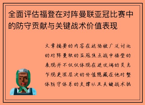 全面评估福登在对阵曼联亚冠比赛中的防守贡献与关键战术价值表现