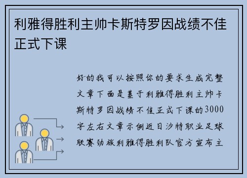 利雅得胜利主帅卡斯特罗因战绩不佳正式下课