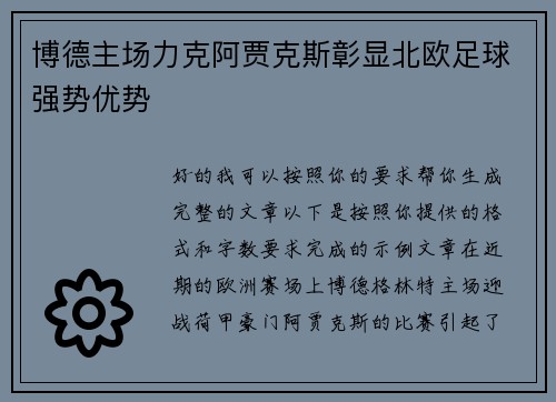 博德主场力克阿贾克斯彰显北欧足球强势优势