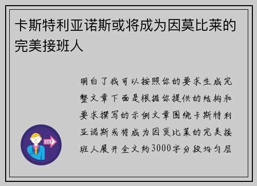 卡斯特利亚诺斯或将成为因莫比莱的完美接班人