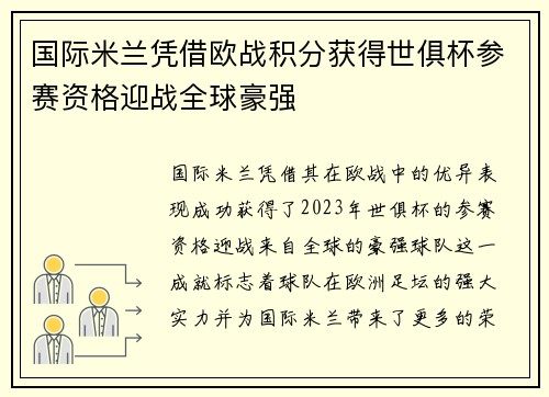 国际米兰凭借欧战积分获得世俱杯参赛资格迎战全球豪强