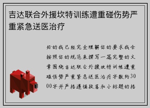 吉达联合外援坎特训练遭重碰伤势严重紧急送医治疗