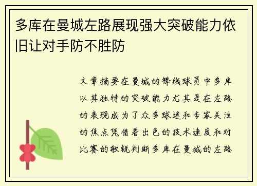 多库在曼城左路展现强大突破能力依旧让对手防不胜防