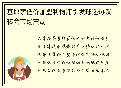 基耶萨低价加盟利物浦引发球迷热议转会市场震动