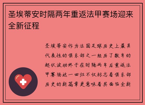 圣埃蒂安时隔两年重返法甲赛场迎来全新征程