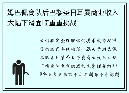 姆巴佩离队后巴黎圣日耳曼商业收入大幅下滑面临重重挑战