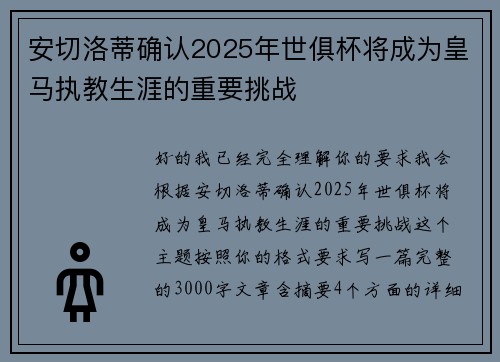 安切洛蒂确认2025年世俱杯将成为皇马执教生涯的重要挑战