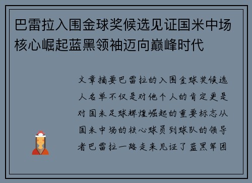 巴雷拉入围金球奖候选见证国米中场核心崛起蓝黑领袖迈向巅峰时代
